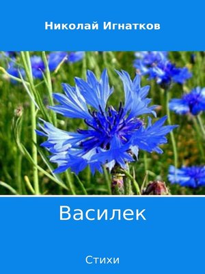 cover image of Василек. Сборник стихов